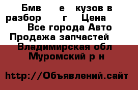 Бмв 525 е34 кузов в разбор 1995 г  › Цена ­ 1 000 - Все города Авто » Продажа запчастей   . Владимирская обл.,Муромский р-н